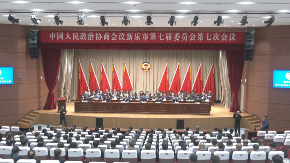 【聚焦两会】政协新乐市七届七次会议胜利闭幕